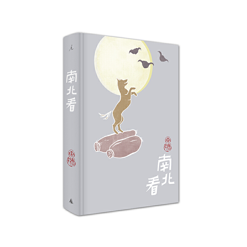 南北看(精)
