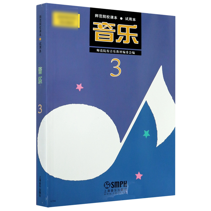 音乐(3试用本师范院校课本)
