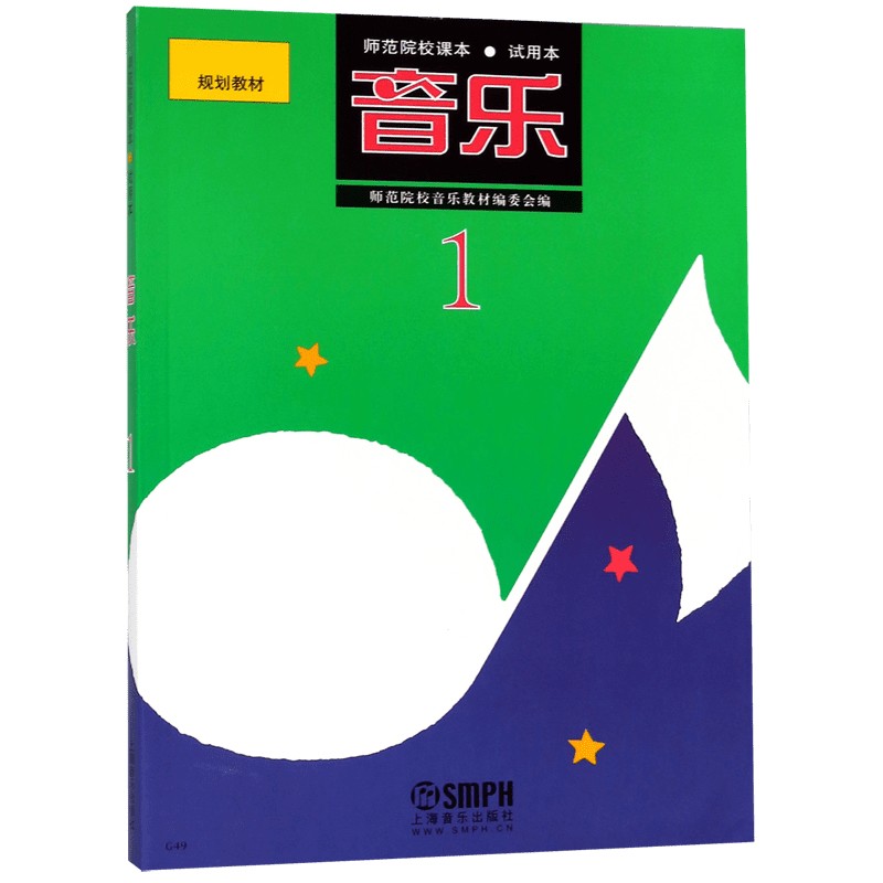 音乐(1试用本师范院校课本规划教材)
