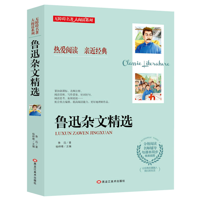 鲁迅杂文精选