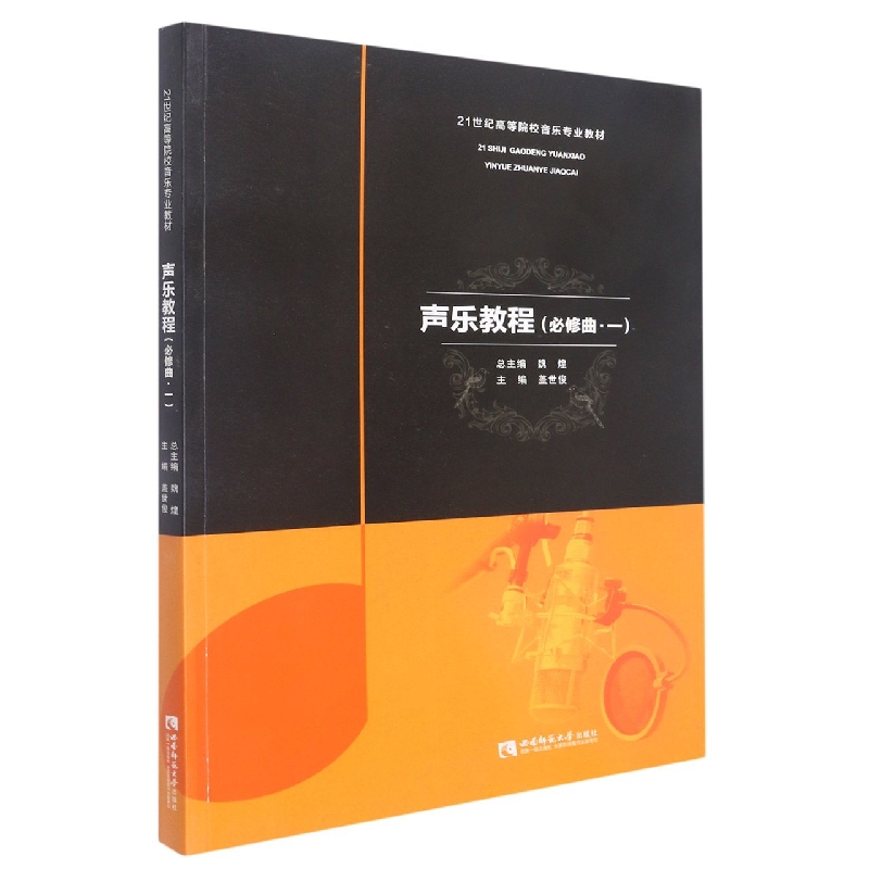 声乐教程（必修曲·一）