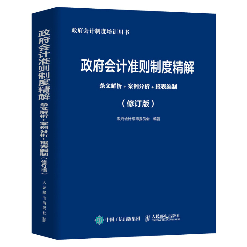 政府会计准则制度精解 条文解析 案例分析 报表编制 修订版...