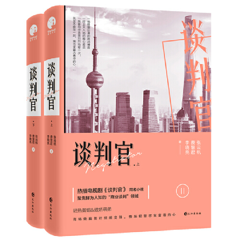 谈判官(上下)