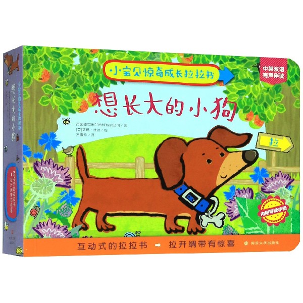 想长大的小狗(中英双语)/小宝贝惊奇成长拉拉书