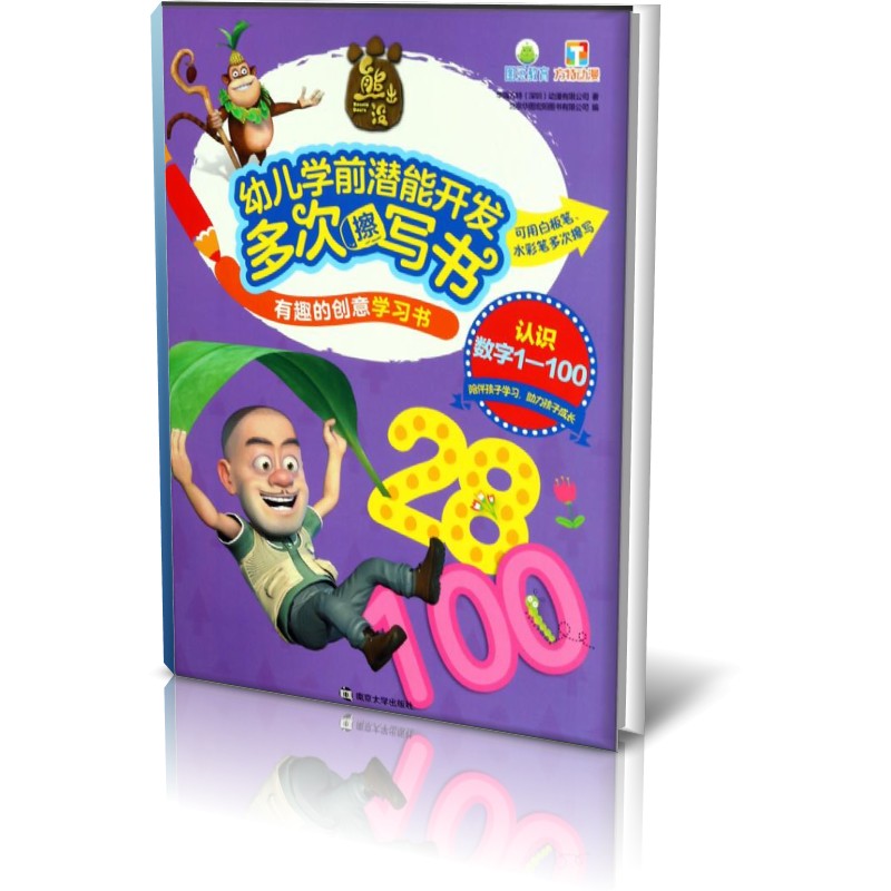 认识数字1-100/熊出没幼儿学前潜能开发多次擦写书有趣的创意学习书