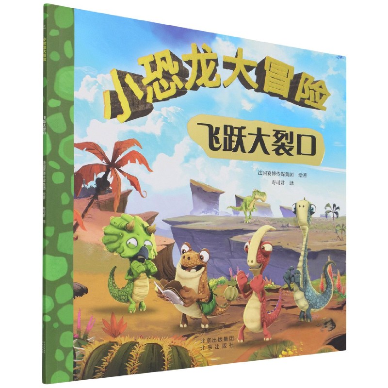 小恐龙大冒险：飞跃大裂口