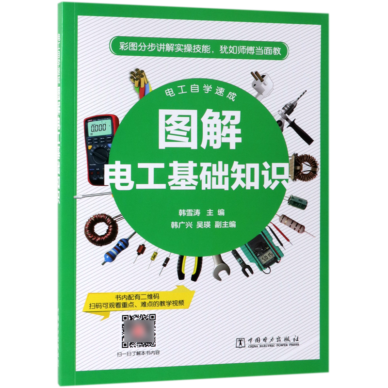 图解电工基础知识(电工自学速成)