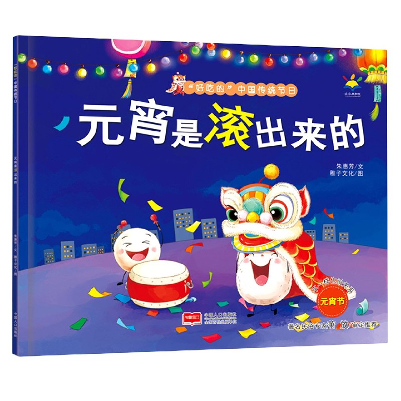 元宵是滚出来的/好吃的中国传统节日