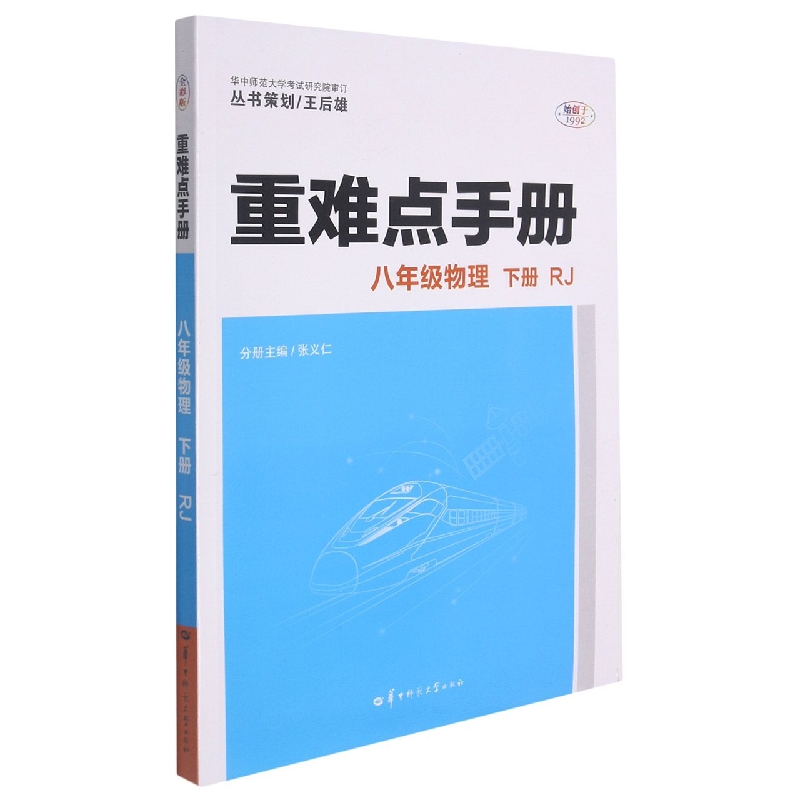 八年级物理(下RJ)/重难点手册