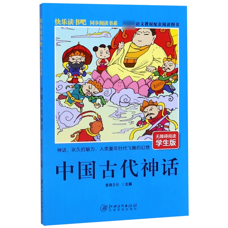 中国古代神话(无障碍阅读学生版版语文教材配套阅读图书)/快乐读书吧同步阅读书系