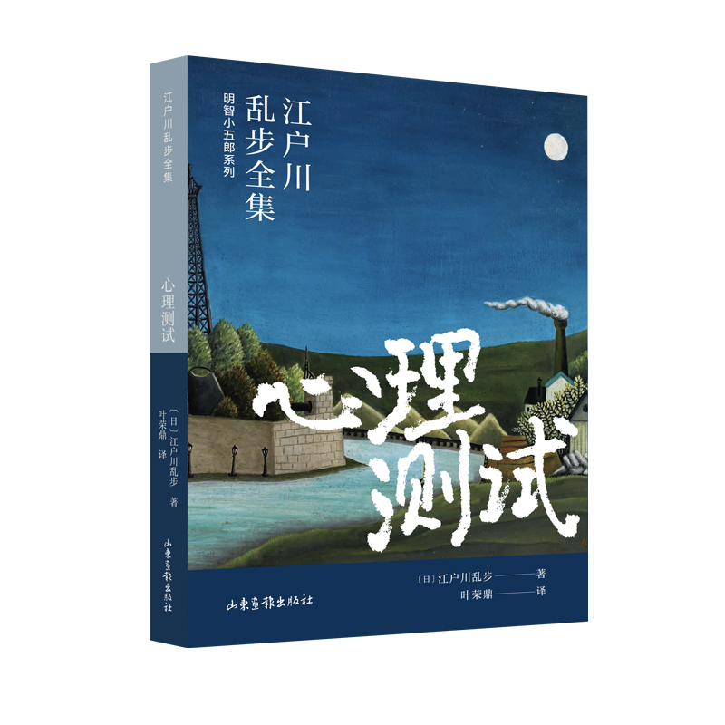 心理测试/明智小五郎系列/江户川乱步全集