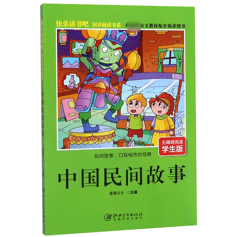 中国民间故事(无障碍阅读学生版版语文教材配套阅读图书)/快乐读书吧同步阅读书系