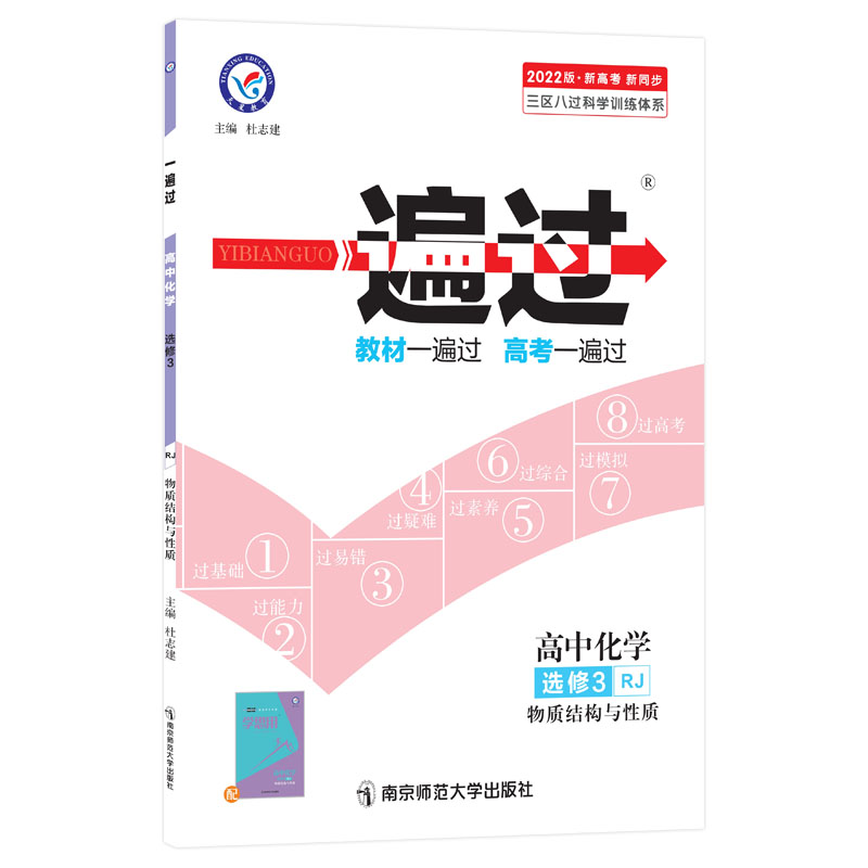 2021-2022年一遍过 选修3 化学 RJ （人教）（物质结构与性质）
