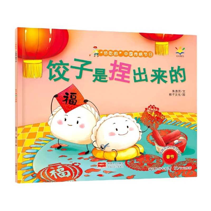 饺子是捏出来的/好吃的中国传统节日