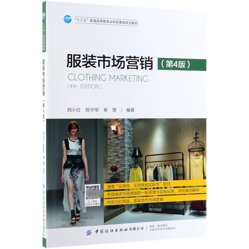 服装市场营销(第4版十三五普通高等教育本科部委级规划教材)