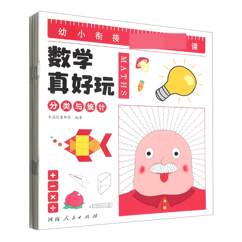 数学真好玩(幼小衔接共8册)