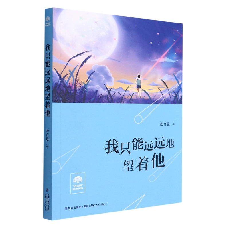 我只能远远地望着他