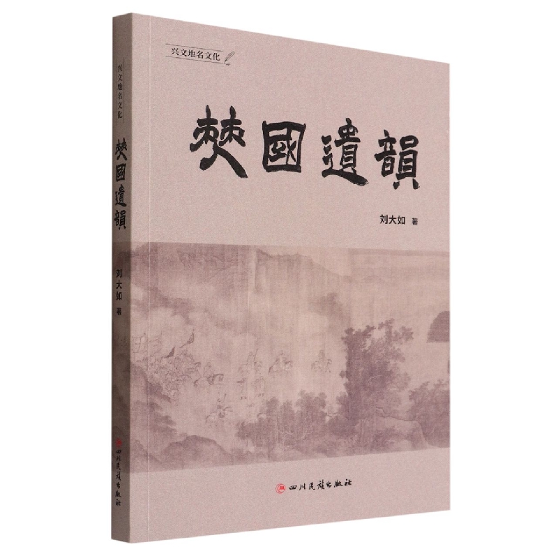 僰国遗韵