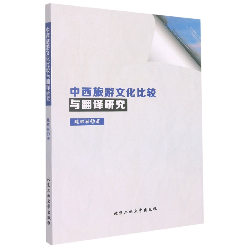 中西旅游文化比较与翻译研究