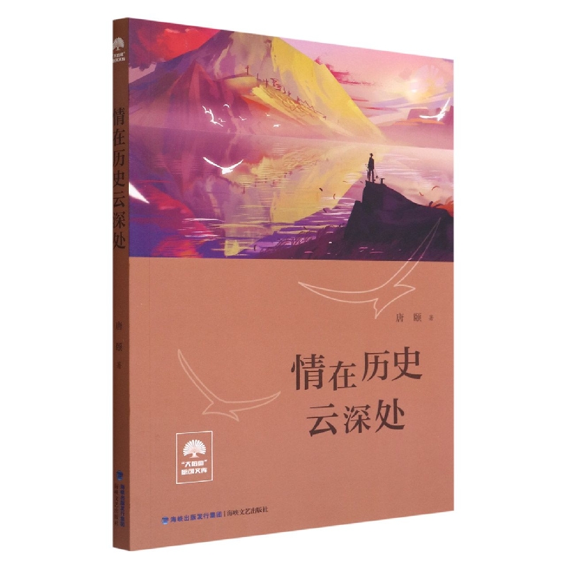 情在历史云深处
