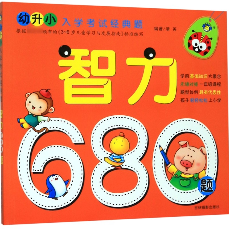 智力680题/幼升小入学考试经典题