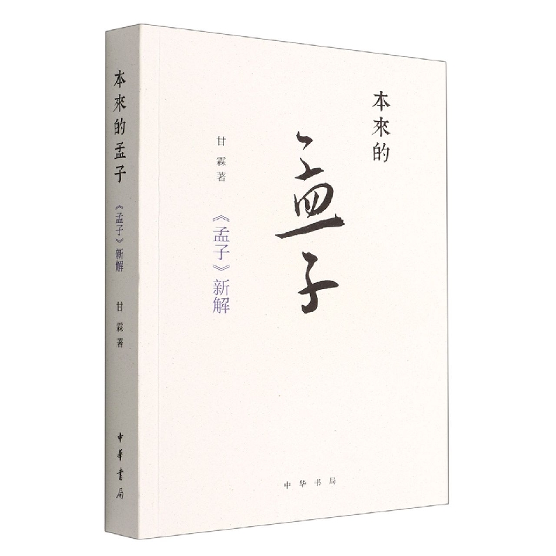 本来的孟子：《孟子》新解