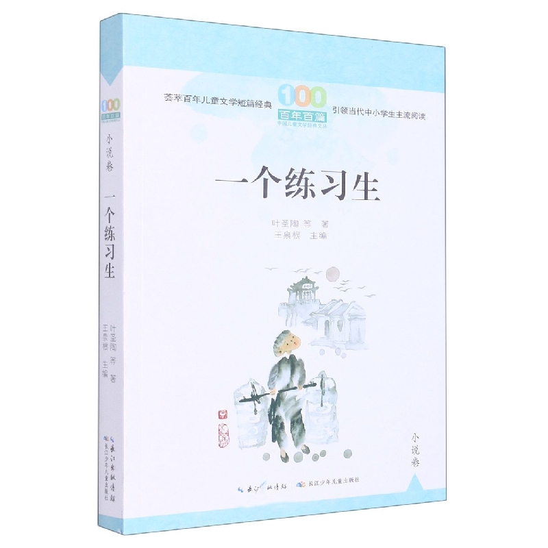 百年百篇中国儿童文学经典文丛·小说卷·一个练习生