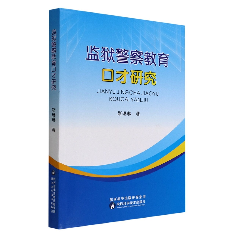 监狱警察教育口才研究