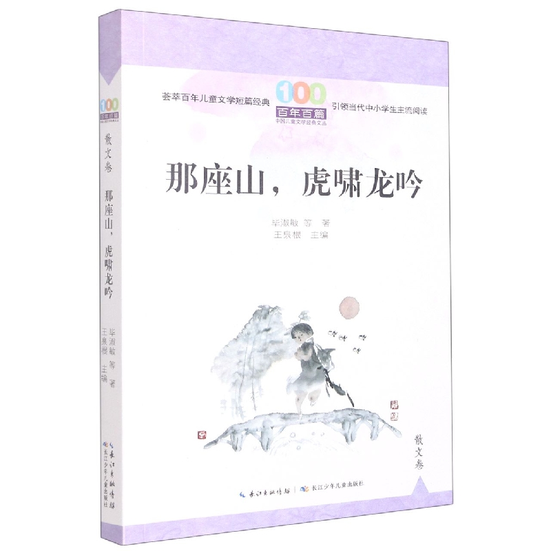 百年百篇中国儿童文学经典文丛·散文卷·那座山虎啸龙吟