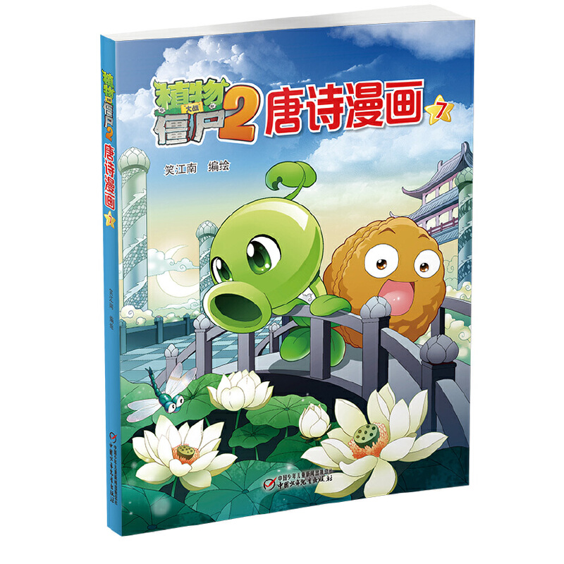 植物大战僵尸（2唐诗漫画7）