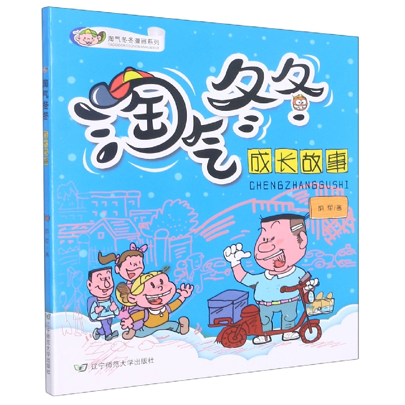 淘气冬冬成长故事/淘气冬冬漫画系列