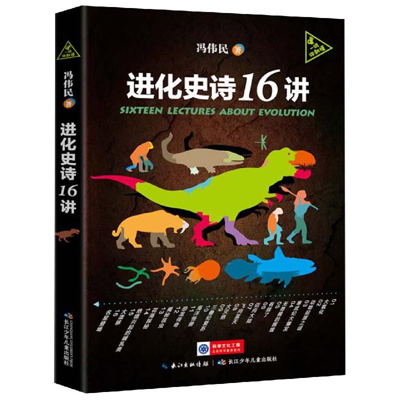 进化史诗16讲