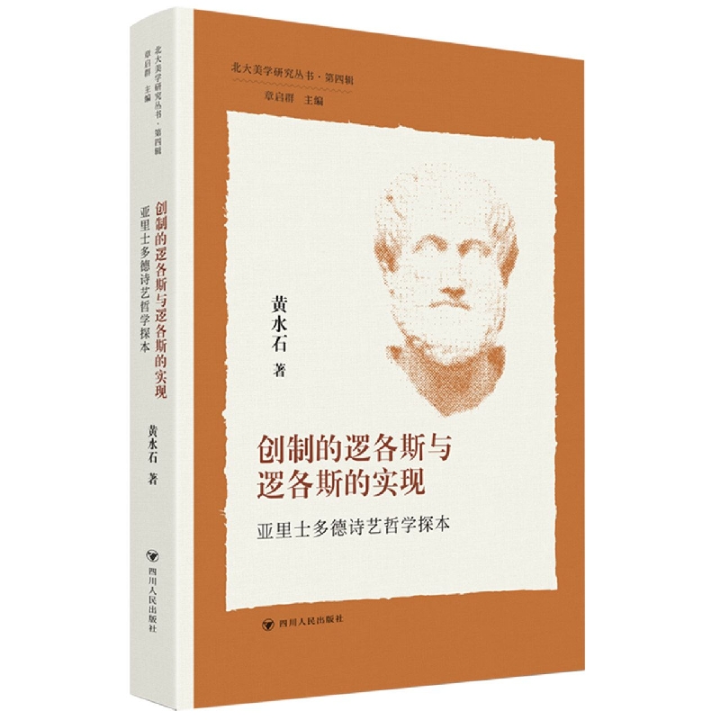 北大美学研究丛书（第四辑）：创制的逻格斯与逻格斯的实现——亚里士多德诗艺哲学探本