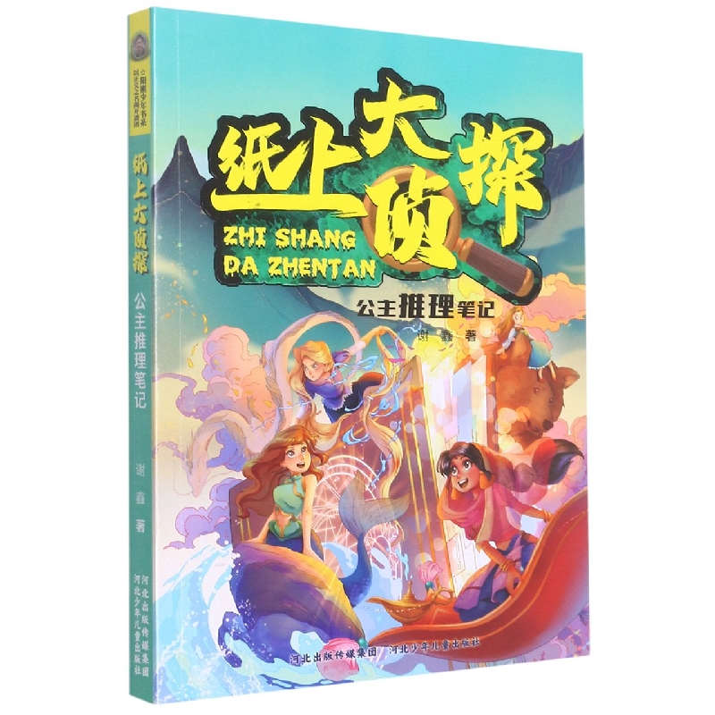 公主推理笔记/纸上大侦探