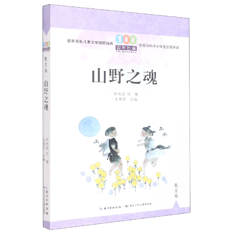 百年百篇中国儿童文学经典文丛·散文卷·山野之魂