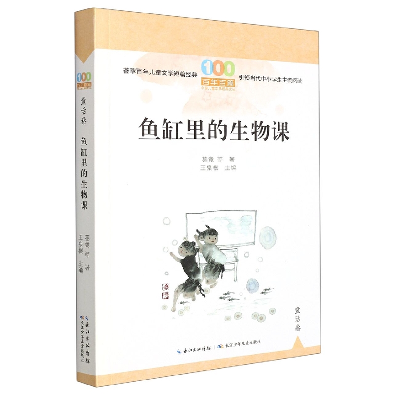 百年百篇中国儿童文学经典文丛·童话卷·鱼缸里的生物课