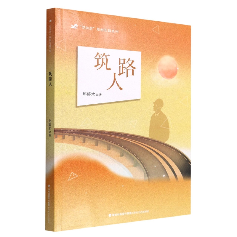 筑路人