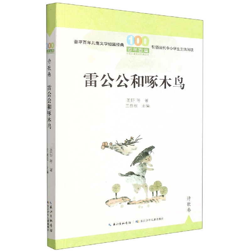 百年百篇中国儿童文学经典文丛·诗歌卷·雷公公和啄木鸟