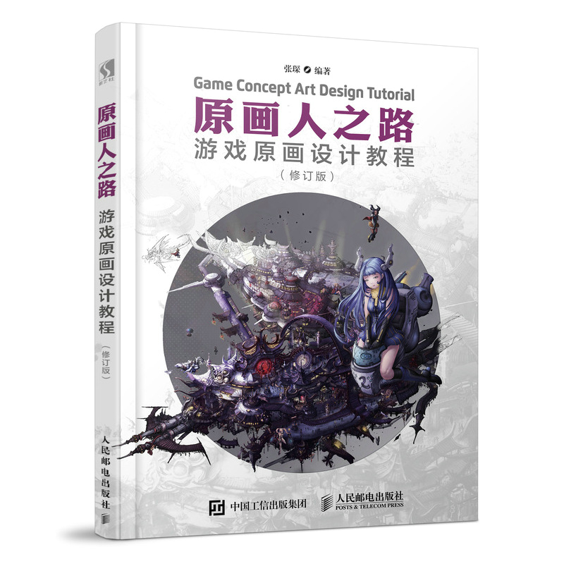原画人之路(游戏原画设计教程修订版)