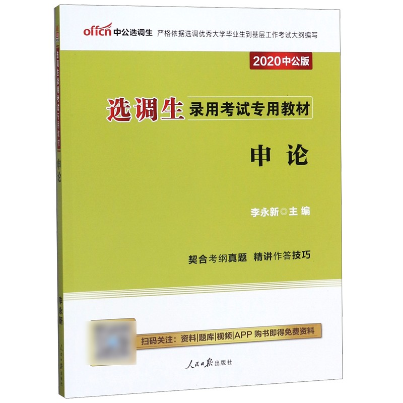 申论(2020中公版选调生录用考试专用教材)