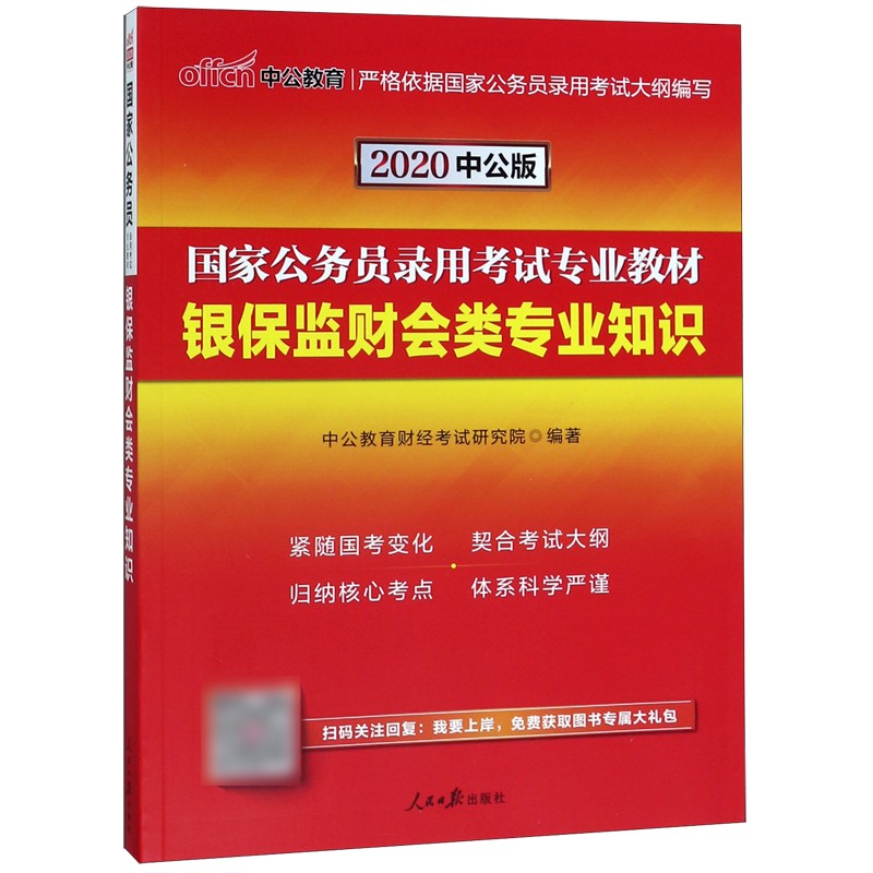 银保监财会类专业知识(2020中公版国家公务员录用考试专业教材)