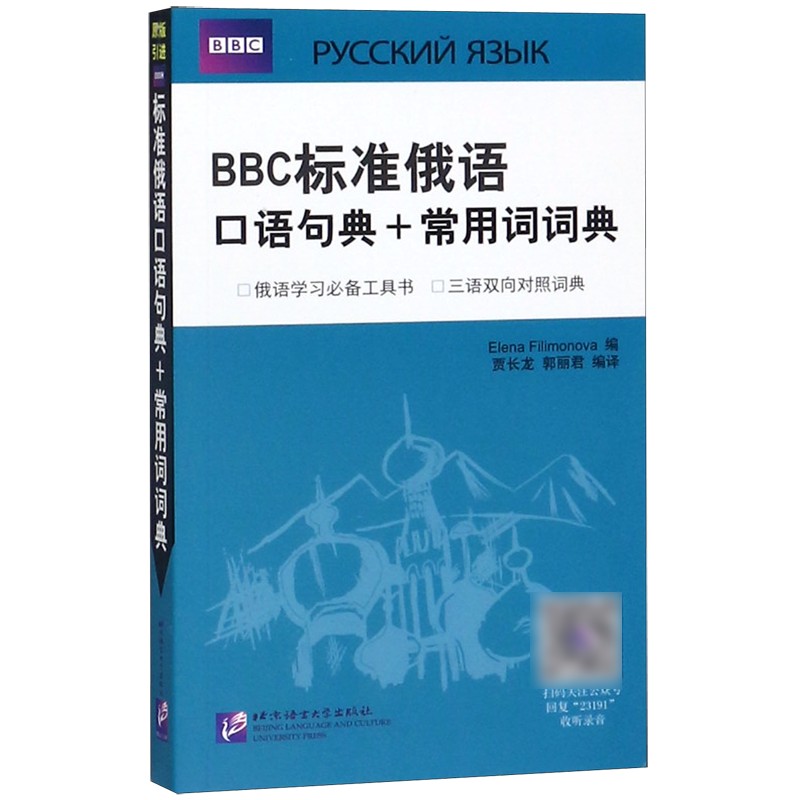 BBC标准俄语口语句典+常用词词典