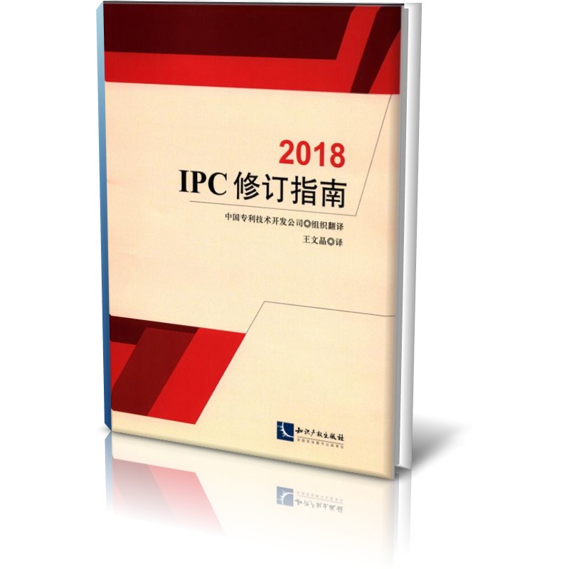 2018IPC修订指南