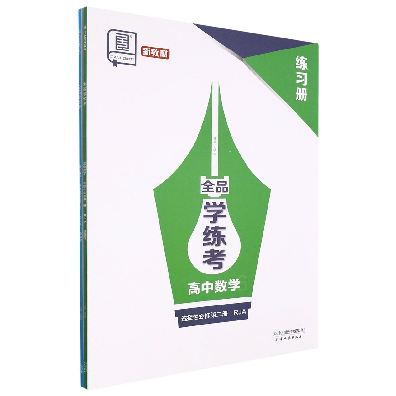 高中数学（选择性必修第2册RJA）/全品学练考