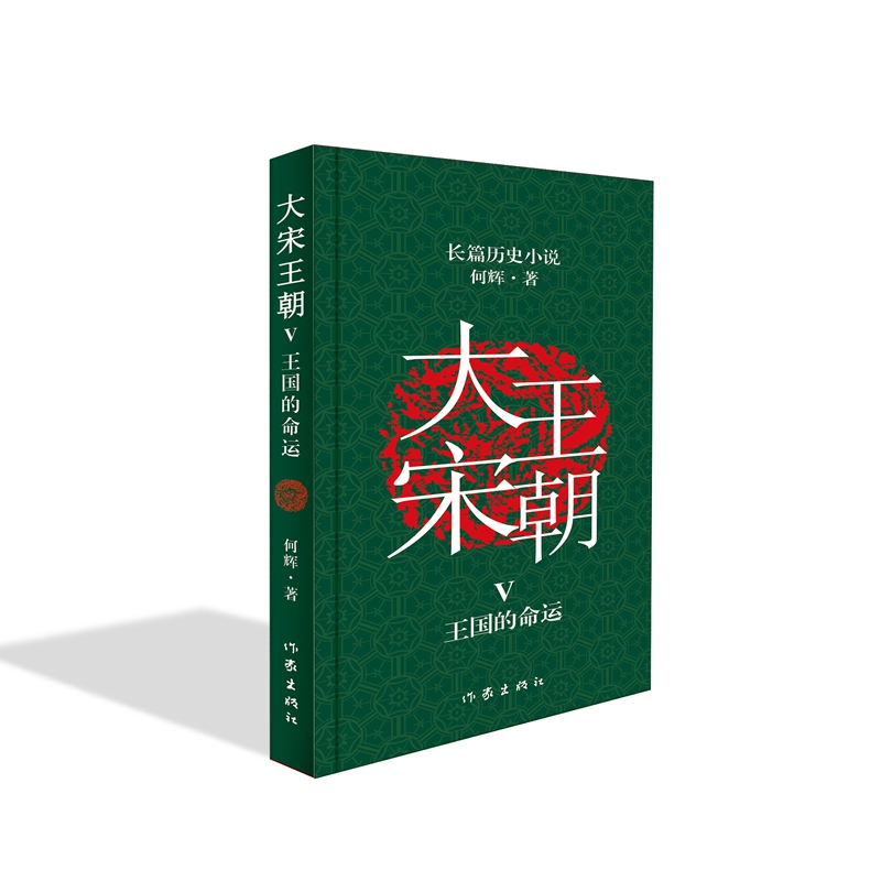 大宋王朝：王国的命运