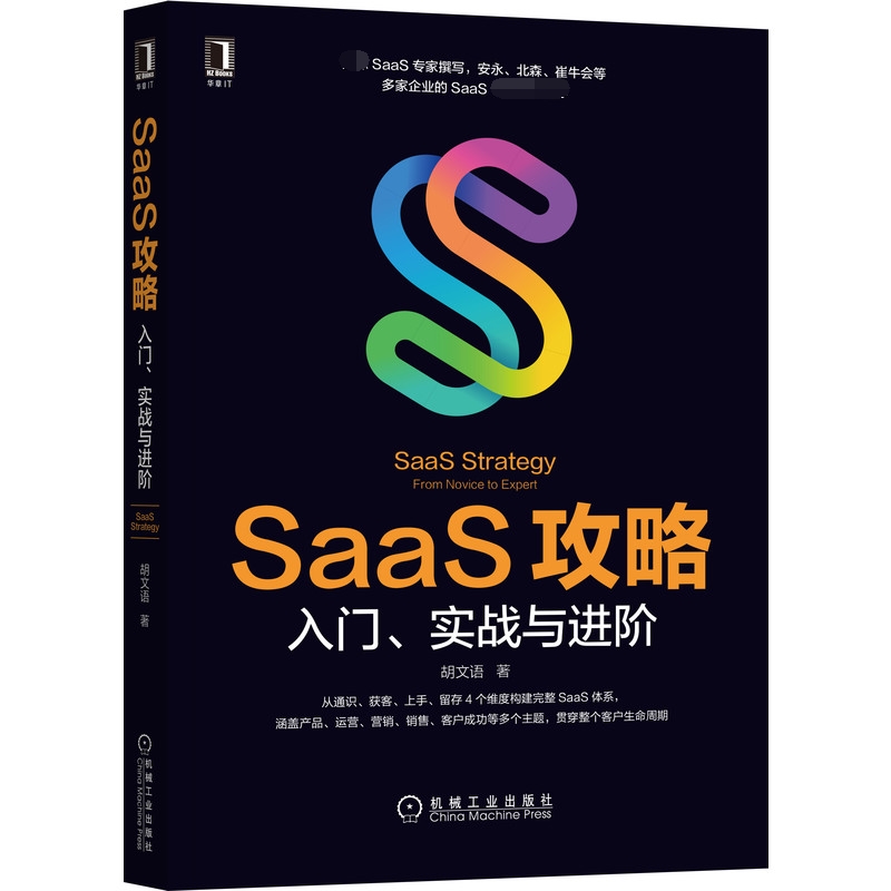 SaaS攻略：入门、实战与进阶