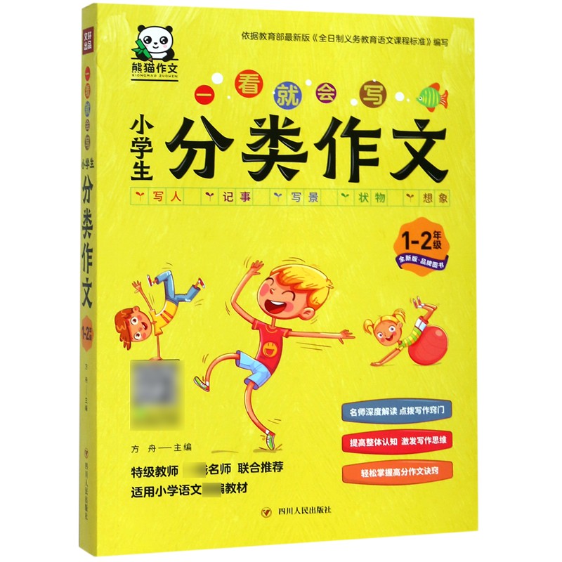 小学生分类作文(1-2年级全新版)/一看就会写