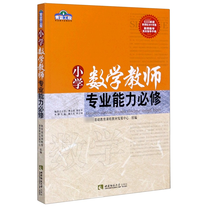 小学数学教师专业能力必修/青蓝工程专业能力必修系列