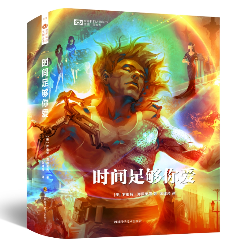 时间足够你爱/世界科幻大师丛书