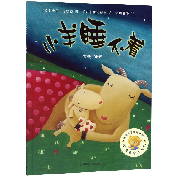 小羊睡不着/聪明豆绘本系列